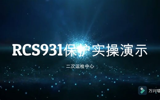 继电保护RCS931实操考试演示