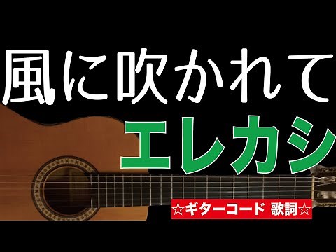 風に吹かれて / エレファントカシマシ ギターコード 歌詞付