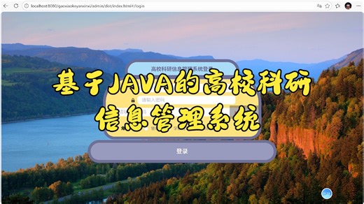 基于Java高校科研信息管理系统