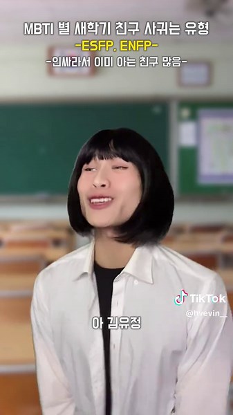 MBTI 별 새학기 친구 사귀는 유형 | Mbti
