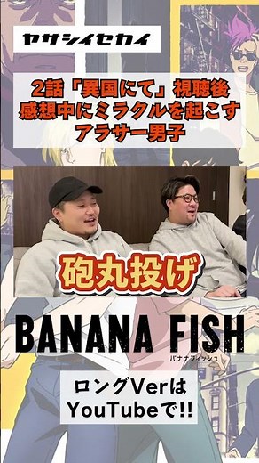 BANANA FISHを観た感想で奇跡を起こすアラサー #bananafish #アニメ