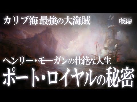 伝説の大海賊ヘンリー・モーガンの壮絶な人生！海賊の楽園ポート・ロイヤルの秘密（後編）