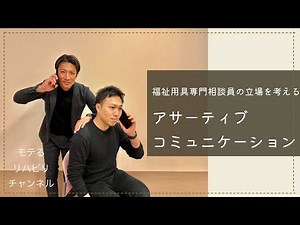 【実例】アサーティブコミュニケーション〜相手の立場を考える〜