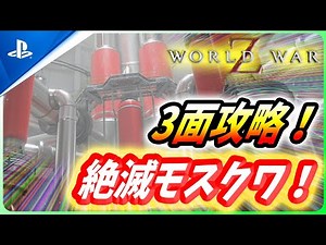 【 ワールドウォーZ 】楽勝すぎる鉄板攻略法！絶滅モスクワ3面攻略法！【World War Z / WWZ】