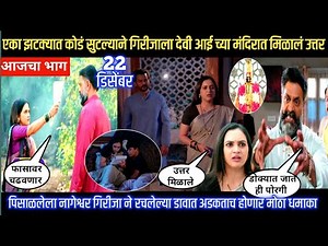 Nashibvaan today episode एका झटक्यात कोडं सुटल्याने गिरीजाला देवी आई च्या मंदिरात मिळालं उत्तर
