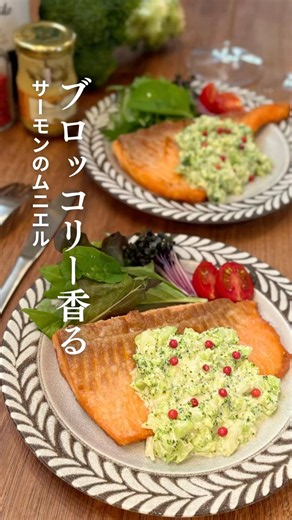 ブロッコリー香る サーモンのムニエル🥦 #ねぎらいレシピ #簡単レシピ #サーモン#ブロッコリーレシピ