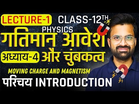 L-1, परिचय, अध्याय-4, गतिमान आवेश तथा चुम्बकत्व | moving charges and magnetism | Class-12th Physics
