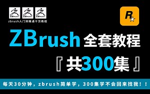 【B站首推】300集zbrush建模教程，全B站最全！全是干货！zbrush入门到精通，包括基础、案例、技巧、进阶教程，全流程实战！学会即可就业！