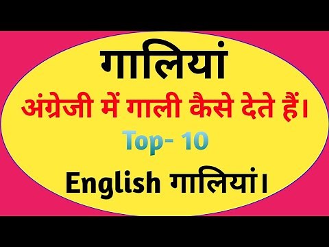 Top 20 HD English (गालियां)।English me gali kaise dete hai। English me galiya vs Hindi me galiya ।