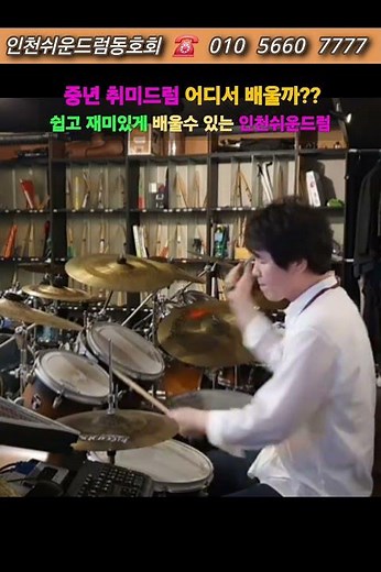 바램[노사연]드럼연주 중년드럼 쉽고 재미있게 배우기 #쉬운드럼레슨 #인천드럼동호회 #인천쉬운드럼동호회 #인천쉬운드럼