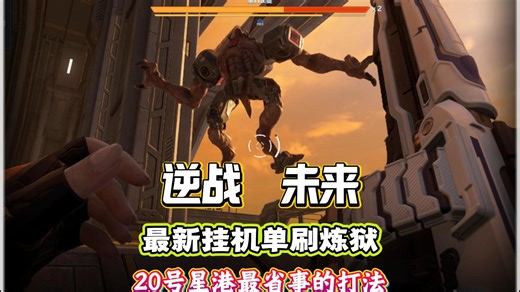 全新优化版单人速刷炼狱难度20号星港详细攻略，全程游刃有余，不炸一个陷阱，非常省事的打法！#逆战未来 #逆战未来1月13日上线 #逆战未来正式上线 #逆战未来攻