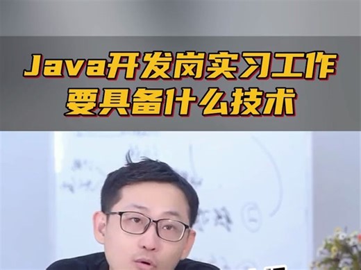 Java开发岗实习工作，要具备什么技术？