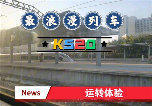 ［全国最浪漫列车］K520运转体验
