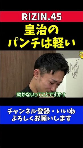 梅野源治 皇治のパンチは ほんとに軽い【RIZIN.45】