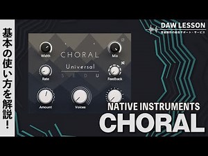 【プラグイン解説】使い勝手抜群の高機能コーラス・プラグイン NATIVE INSTRUMSNTS / CHORAL