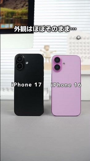 iPhone 17とiPhone 16のデザイン比較してみた！見た目はほぼ変わらないのに…#NIMASO #iPhone17 #iPhone16 #Apple #iOS26 #iphone
