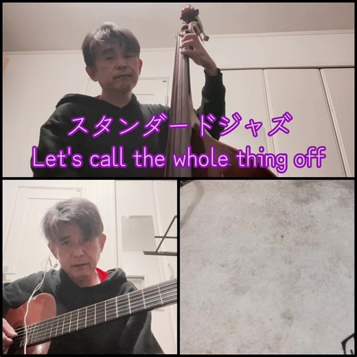 #ジャズスタンダード #ガーシュウィン #let's call the whole thing off