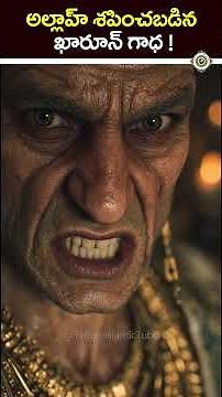 మూసా (అ.స) మరియు ధన గర్వంతో విర్రవీగిన ఖారూన్ వాస్తవ సంఘటన ! #shorts #quran