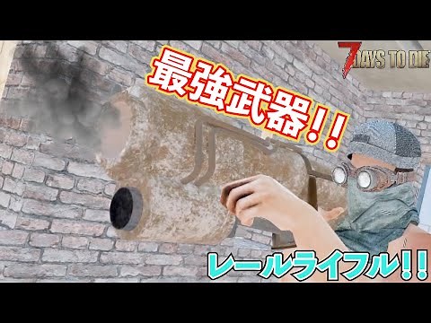[7Days to Die] The ultimate handmade weapon is complete! Even a powerful nuclear warhead...