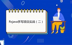 十年老司机带你用Rxjava手写一个项目实战（二）