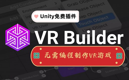 【VR Builder教程】无需编程制作VR游戏