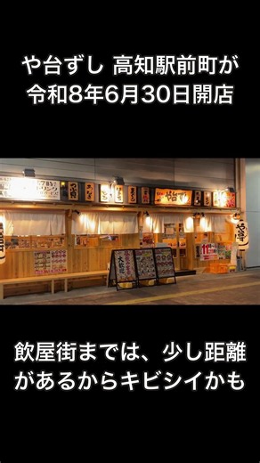 や台ずし 高知駅前町が令和8年6月30日開店