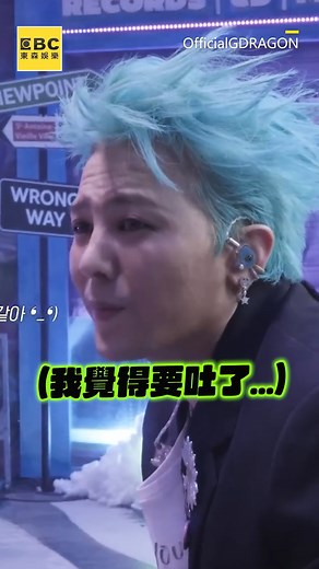 東森新聞 on Instagram: "GD行程滿檔累喊「要吐」！超接地氣洗頭畫面流出 影片來源：OfficialGDRAGON #lGDRAGON #GD"