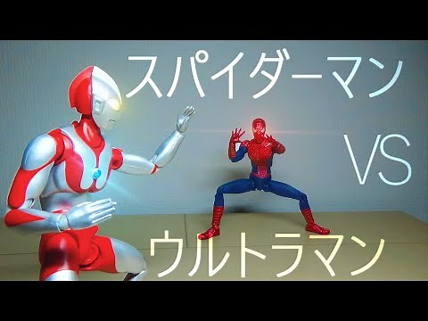 ウルトラマン vs スパイダーマン　【特撮フィギュア動画】