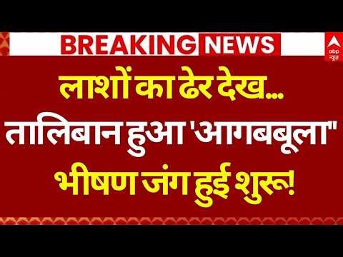 Pakistan-Afghanistan War LIVE: तालिबान के नए ऐलान से कांपा पाकिस्तान! | Air Strike | Kabul |Breaking
