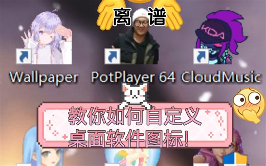 教你如何自定义桌面图标！（修改图标样式）