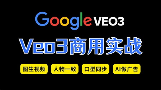 【保姆级教程】Veo3 图生视频实战拆解：人物一致+口型同步+说中文+AI 做广告｜一张图生成剧情短片｜AI 商业变现+副业赚钱新思路