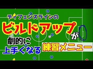 【指導者必見】デフェンスラインのビルドアップが上手くなる練習！！