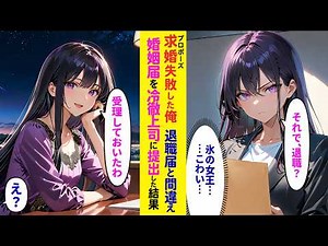 【長編漫画】彼女にプロポーズ失敗した俺、鬱になり退職届と間違えて婚姻届を冷徹美人上司に提出！？「受理しておいたわ」→翌朝、会社騒然となり…【ラブコメ】