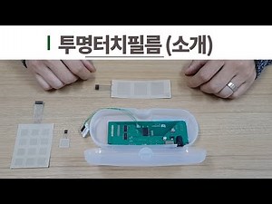 Transparent Touch Film Ⅰ (투명터치필름) - 소개