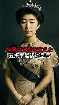 大正天皇を支えた五摂家最後の皇后 #歴史 #大正天皇