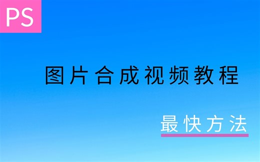 【PS教程】手把手教你怎样把图片合成视频