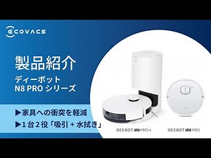 【エコバックス】DEEBOT N8 PROシリーズ