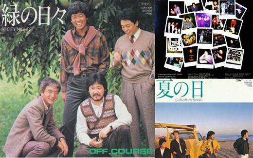 【City Pop名人堂之『Off Course』】80年代初人气空前绝后的乐队，以小田和正和铃木康博为绝对核心创造诸多金曲，前者为东京爱情故事谱写金曲赚饱眼泪_哔哩哔哩_bilibili