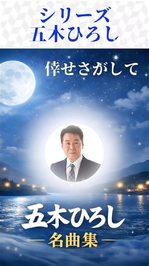 五木ひろしの名曲をシリーズでお届けします。#五木ひろし#昭和歌謡 #懐メロ