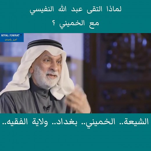 994K views · 21K reactions | عبد الله اللنفيسي: لهذه الأسباب قابلت الخميني | Rival Format 7 | Facebook