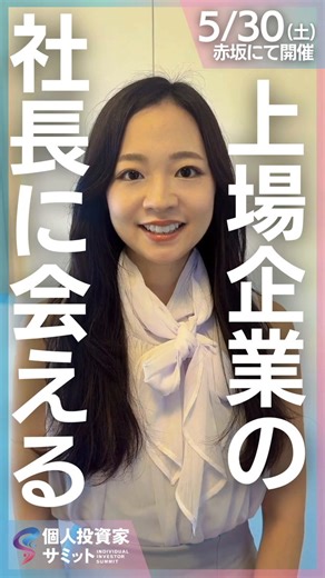 ＼バリューHRって知ってる？／5/30(土)開催 個人投資家サミット✨⠀お申込みはこちら👇参加無料https://t.co/4frBWtgWkC⠀📍5/30(土) 10:30～ @赤坂ガーデンシティ⠀■登壇企業・ベース（PRM 4481）・ダイナミックマッププラットフォーム​（GRT 336A）・ロジザード（GRT 4391）・アクシスコンサルティング（GRT 9344）・タスキホールディングス（GRT 166A）・バリューHR（PRM 6078）・ビジョン（PRM 9416）⠀⠀■登壇ゲストDAIBOUCHOU 氏⠀⠀■交流会ゲスト・Ricky投資研究所 氏・なのなの 氏⠀#個人投資家サミット #個人投資家向け会社説明会#IRイベント #日本株 #株式投資 #資産運用