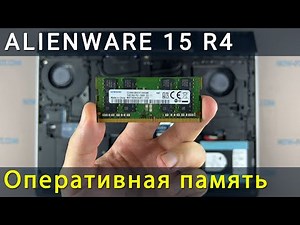 Как установить оперативную память в ноутбук Alienware 15 R4