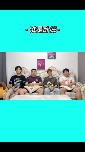 #谁是卧底 #搞笑 #小歪 #搬运