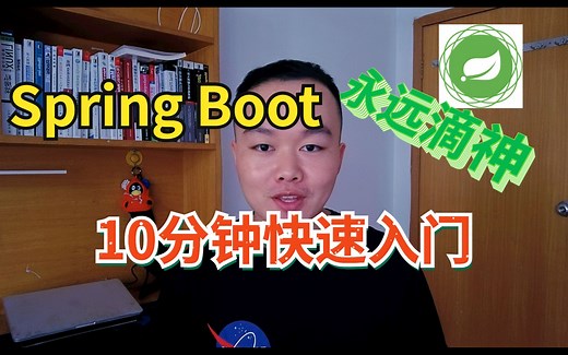 Spring Boot 永远滴神！10分钟快速入门，Java程序员必看
