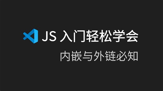 27. JS 入门轻松学会，内嵌与外链必知