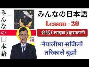 N4 Minna no Nihongo Lesson 26 Kaiwa | Minna no Nihongo Lesson 26 Kaiwa | Minna no Nihongo Kaiwa