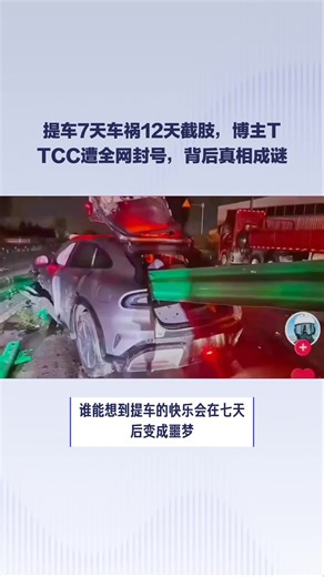 提车7天车祸12天截肢，博主TTCC遭全网封号，背后真相成谜