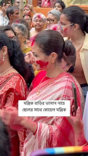 মল্লিক বাড়ির ভাসান নাচে ছেলের সাথে কোয়েল মল্লিক #KoelMallick #MallickBari #doshomi #sindurkhela