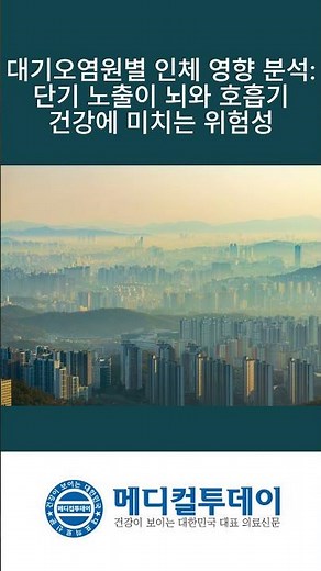[Medical Today - Shorts News] Analysis of Human Health Impacts by Air Pollutant Source: Risks of ...