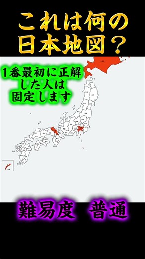 これは何の日本地図？##地理系を救おう #地理系を終わらせない #地理系全盛期へ #地理系みんなで団結しよう